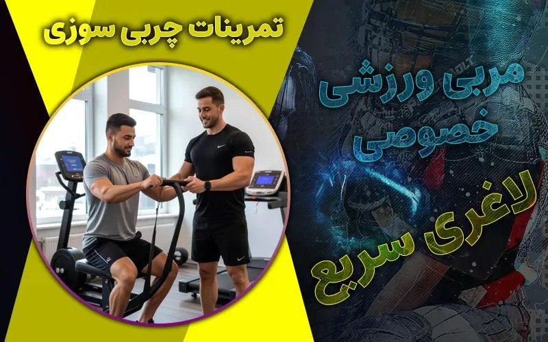 تمرینات چربی سوزی با مربی ورزشی خصوصی برای لاغری سریع