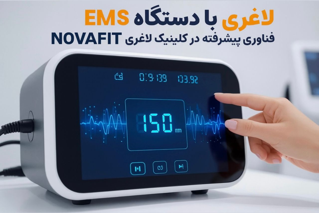 لاغری با دستگاه EMS - نوافیت